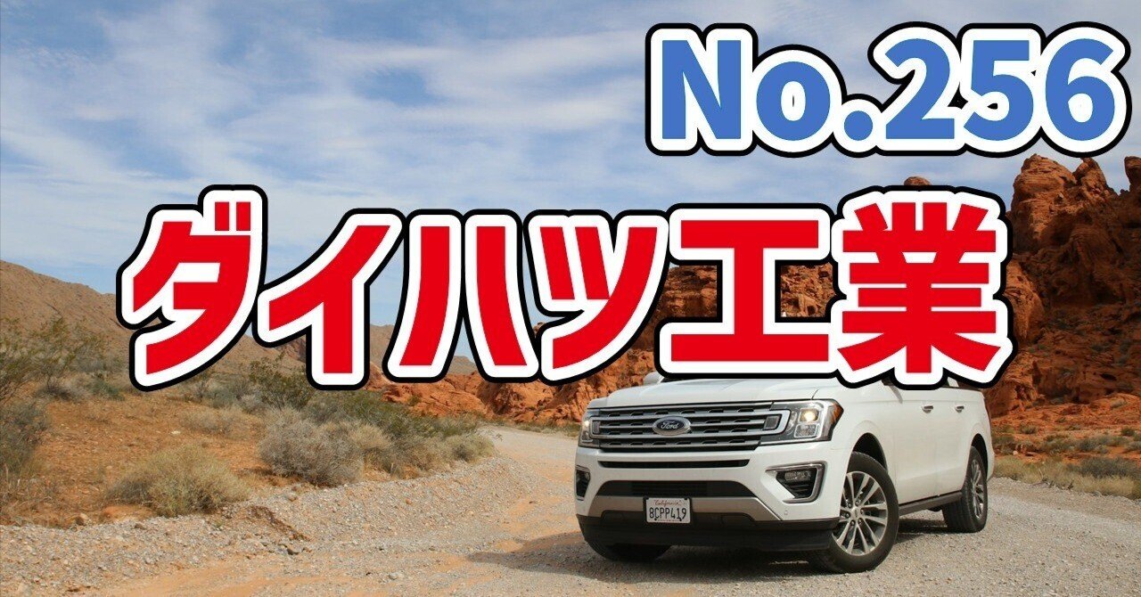 【自動車】ダイハツ工業の企業分析&クイズ #256経理マンX