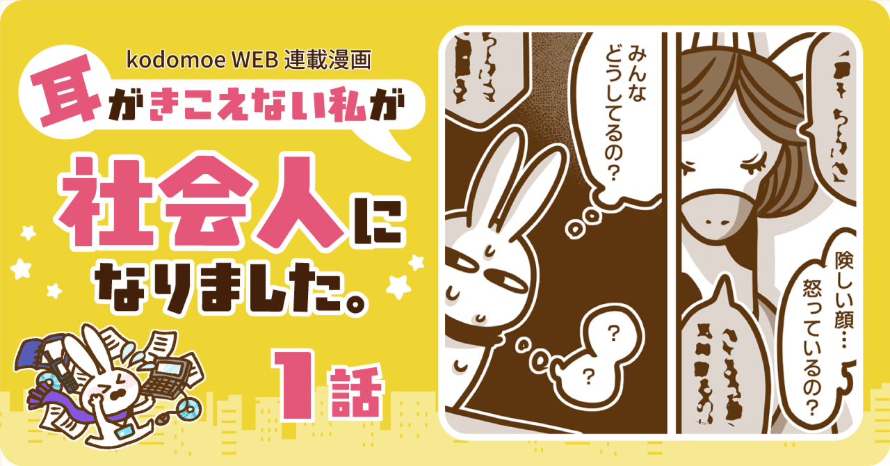 耳がきこえない私の不安は入社式から｜うささ🐰｜耳がきこえない漫画家