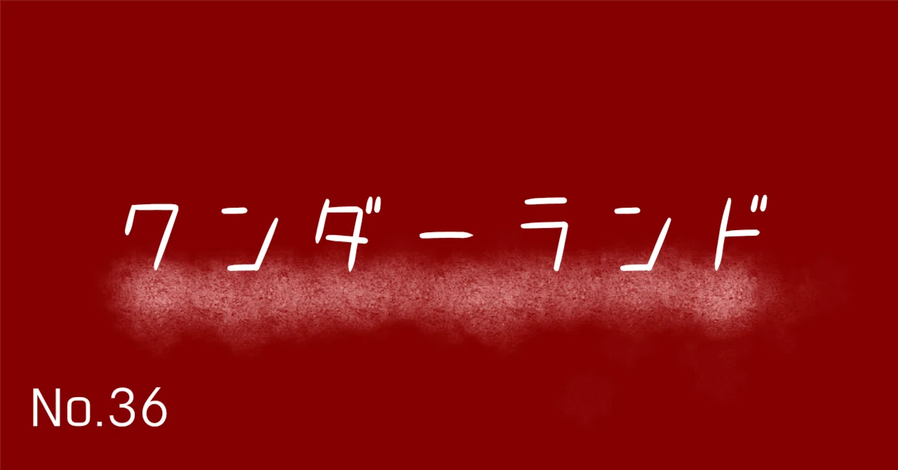 ワンダーランド｜DIIK