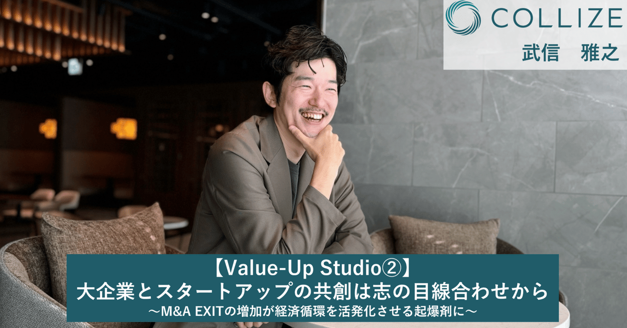 Value-Up Studio②】大企業とスタートアップの共創は志の目線