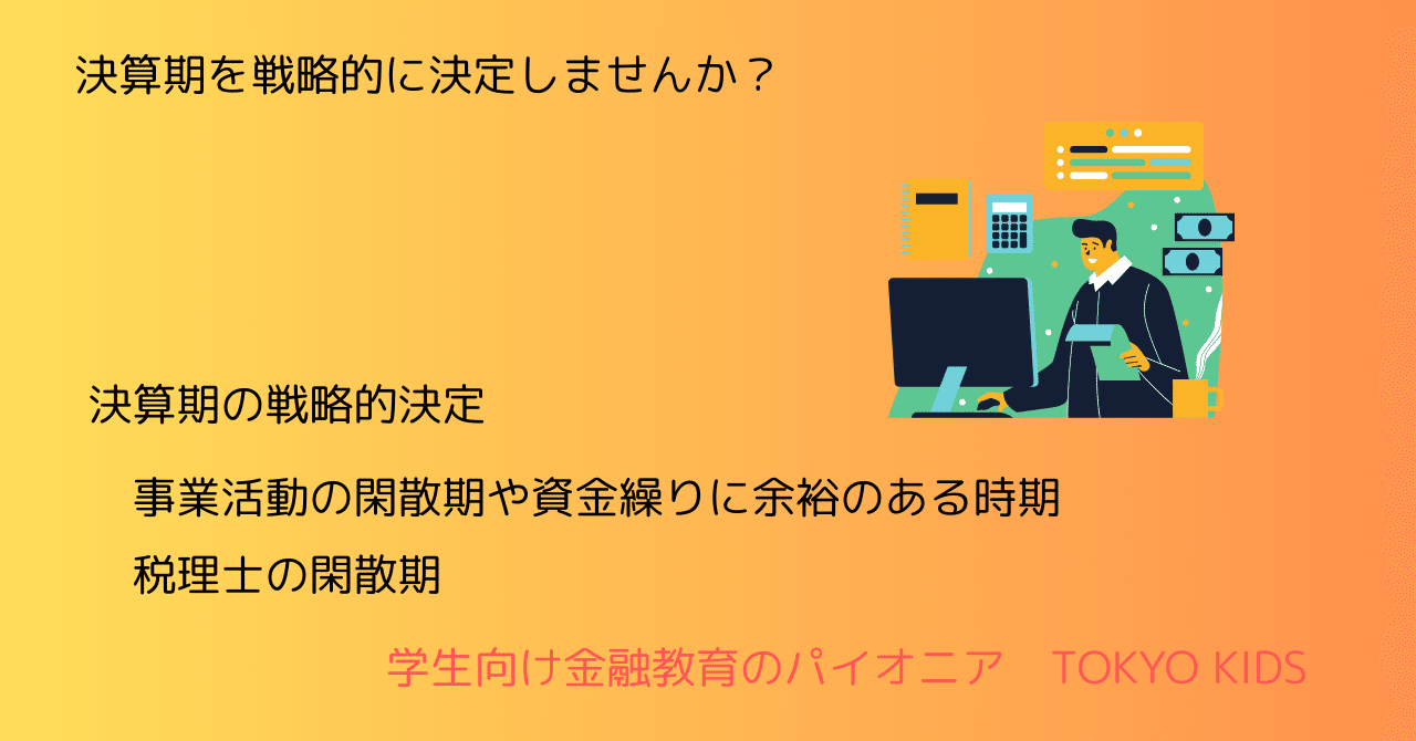 FA118/AT17[金融論・会計/会計]決算期を戦略的に設定しませんか