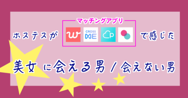 マッチングnote ホステスがマッチングアプリで感じた 美女に会える男 会えない男 京大生ホステス 灯諸こしき Note