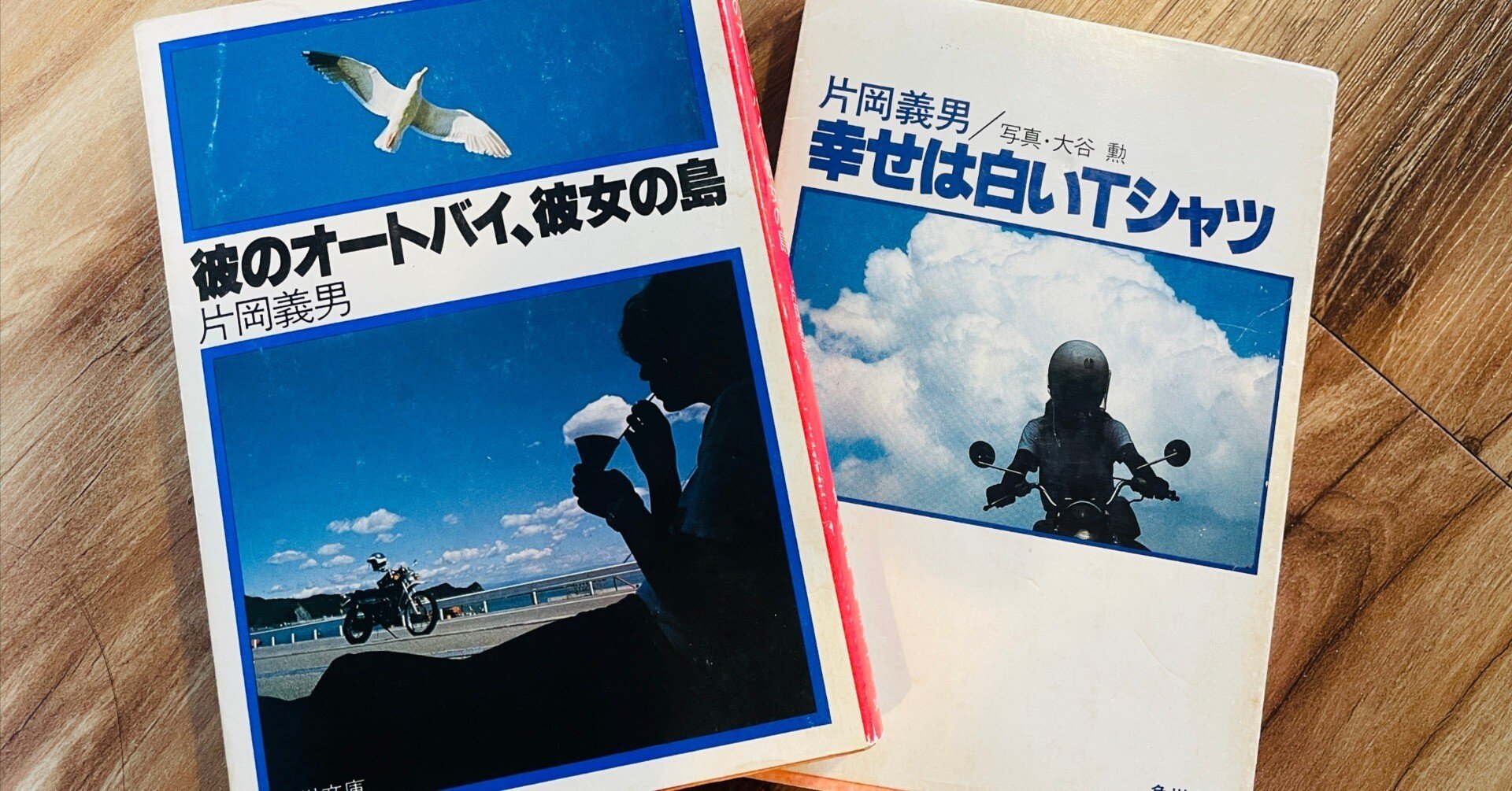 片岡義男さんと「彼女」のこと｜カワニシケイスケ
