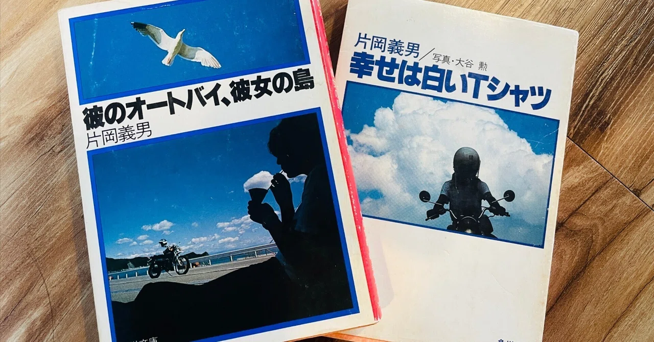 片岡義男さんと「彼女」のこと|カワニシケイスケ 片岡義男さんと「彼女」のこと|カワニシケイスケ