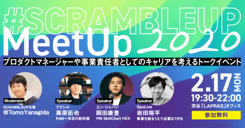 #SCRAMBLEUP MeetUp 2/17(月)夜は渋谷に集合【参加は無料】｜開催にあたっての想い