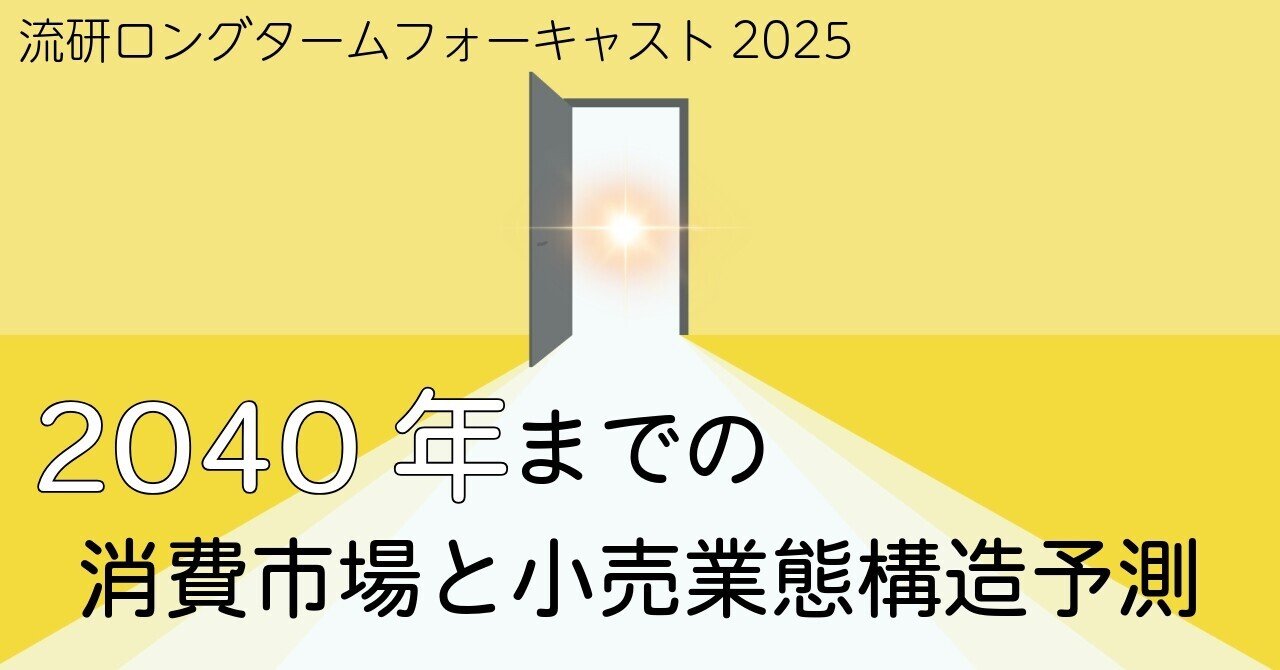 【新発売】 2040年までの消費市場と小売業態構造予測～『流研ロングターム その他