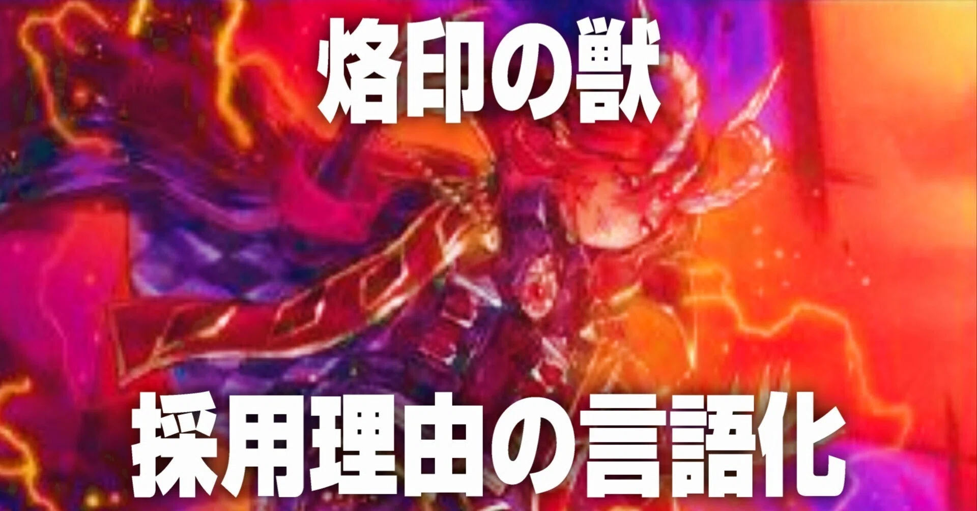 烙印】『烙印の獣』の採用理由を言語化してみた。【遊戯王】｜ボク