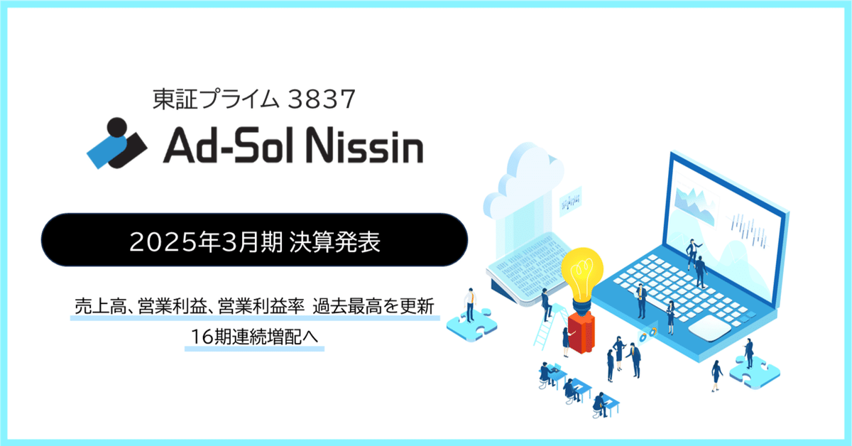 アドソル日進】2025年3月期 通期業績を発表しました｜アドソル