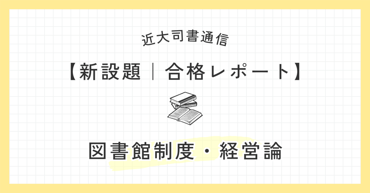 図書館司書の通信教育レポート ももたろう 図書館司書の通信教育レポート ももたろう 近大 図書館司書通信