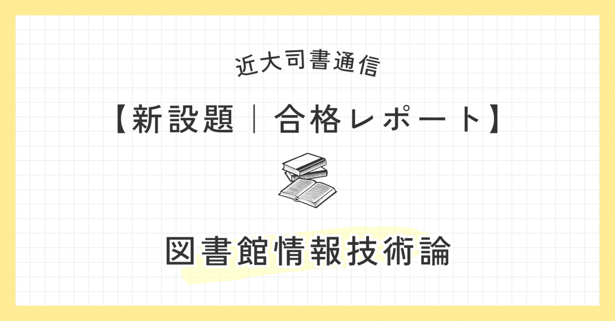 図書館司書　合格レポート 2025近大司書｜【図書館情報技術論】合格レポート【新設題】｜mymii