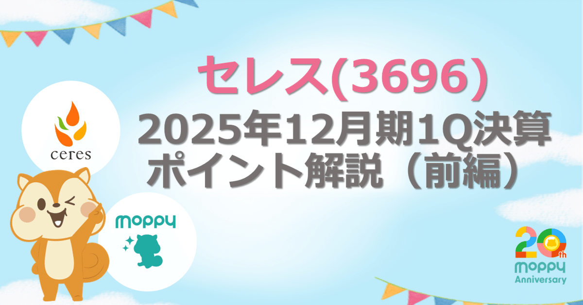 2025年12月期1Q決算ポイント解説速報（前編）｜株式会社セレス IR