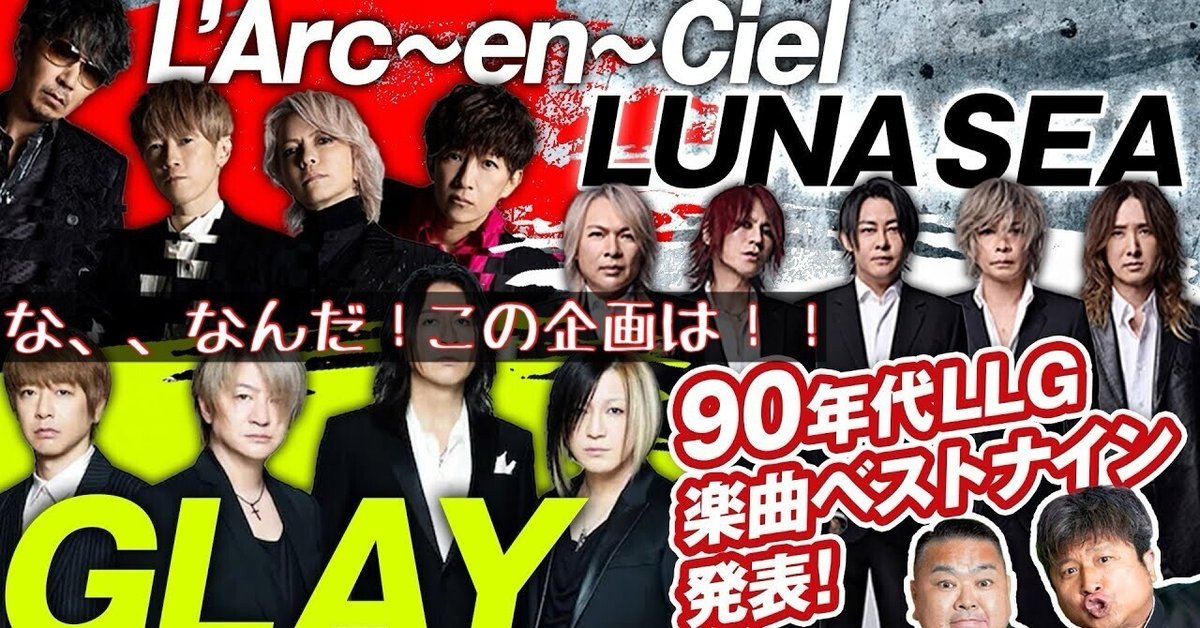 90年代限定でLUNA SEA GLAY L'Arc〜en〜Cielの曲でベストナイン