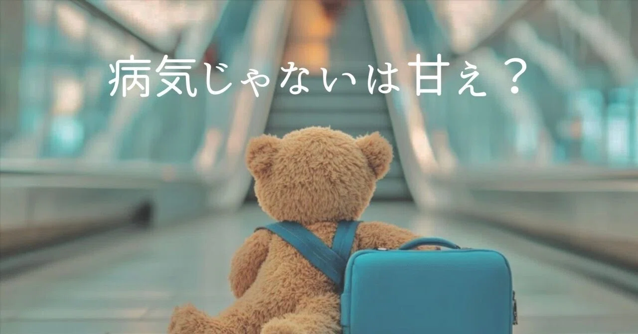 Is it just being spoiled if it's not an illness?｜心の疲労ラボ