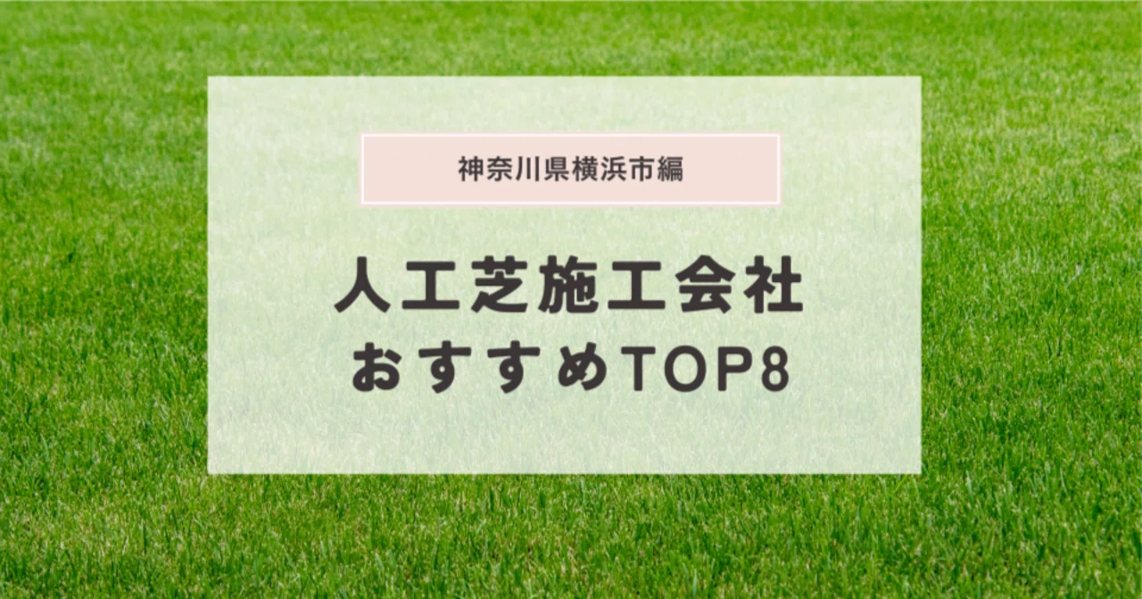 2025年最新】横浜市の人工芝施工業者おすすめランキングTOP8!品質と 2025年最新】横浜市の人工芝施工業者おすすめランキングTOP8!品質と