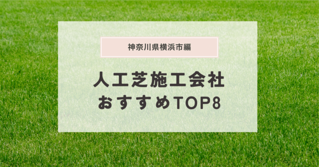 2025年最新】横浜市の人工芝施工業者おすすめランキングTOP8！品質と