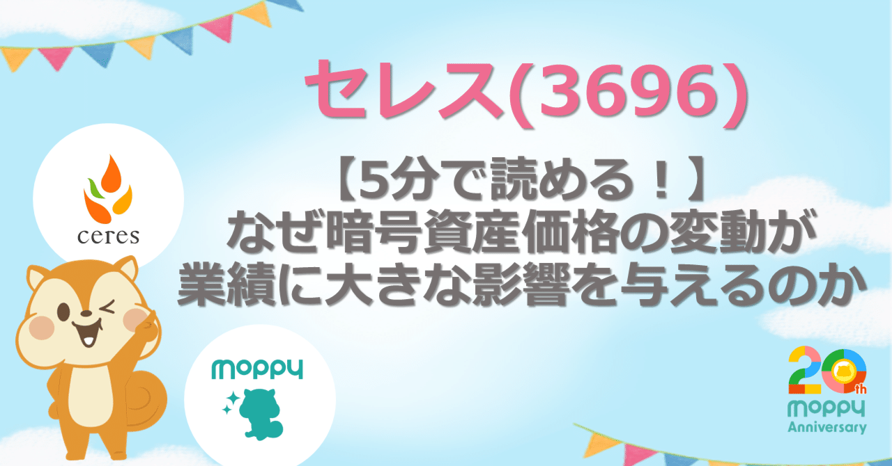 5分で読める！】なぜ暗号資産価格の変動が業績に大きな影響を