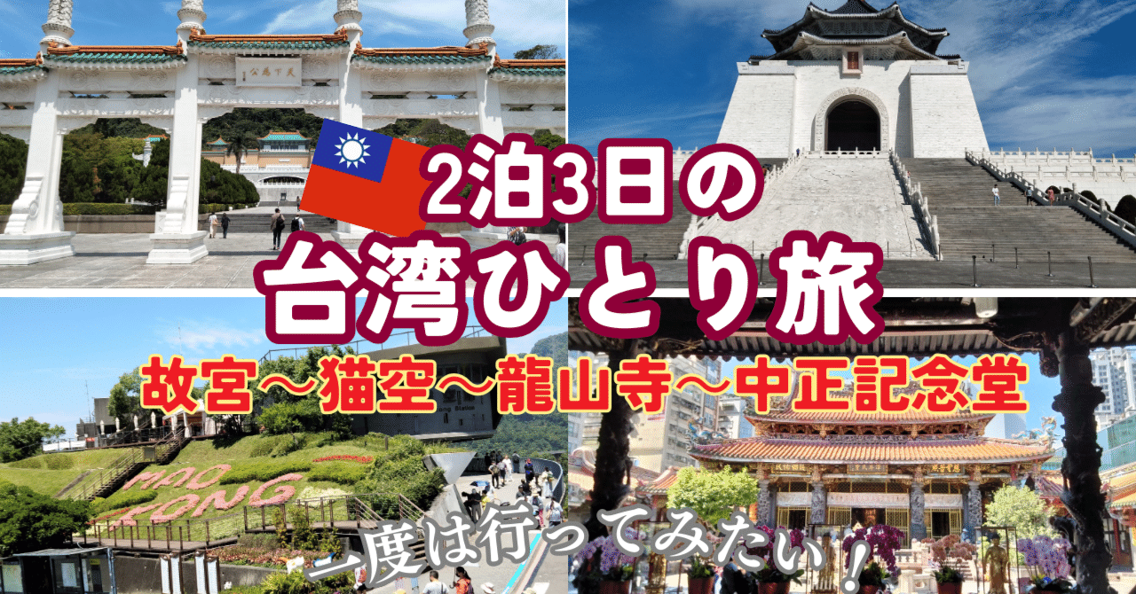 海外旅】台湾 台北2泊3日の旅2025④《台北Day2:故宮～猫空～龍