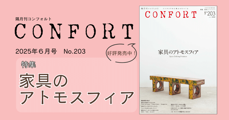 雑誌『CONFORT』 - 雑誌｜建築資料研究社／住宅新報出版（出版チーム