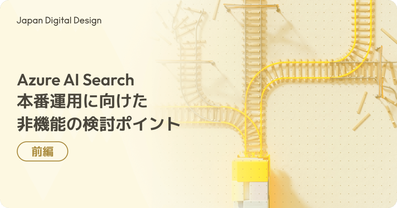 Azure AI Search 本番運用に向けた非機能の検討ポイント - 前編｜Japan
