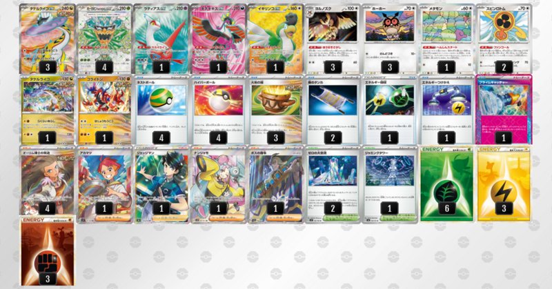 CL2025愛知Best16】大型大会で勝ち切るデッキ構築【タケルライコ