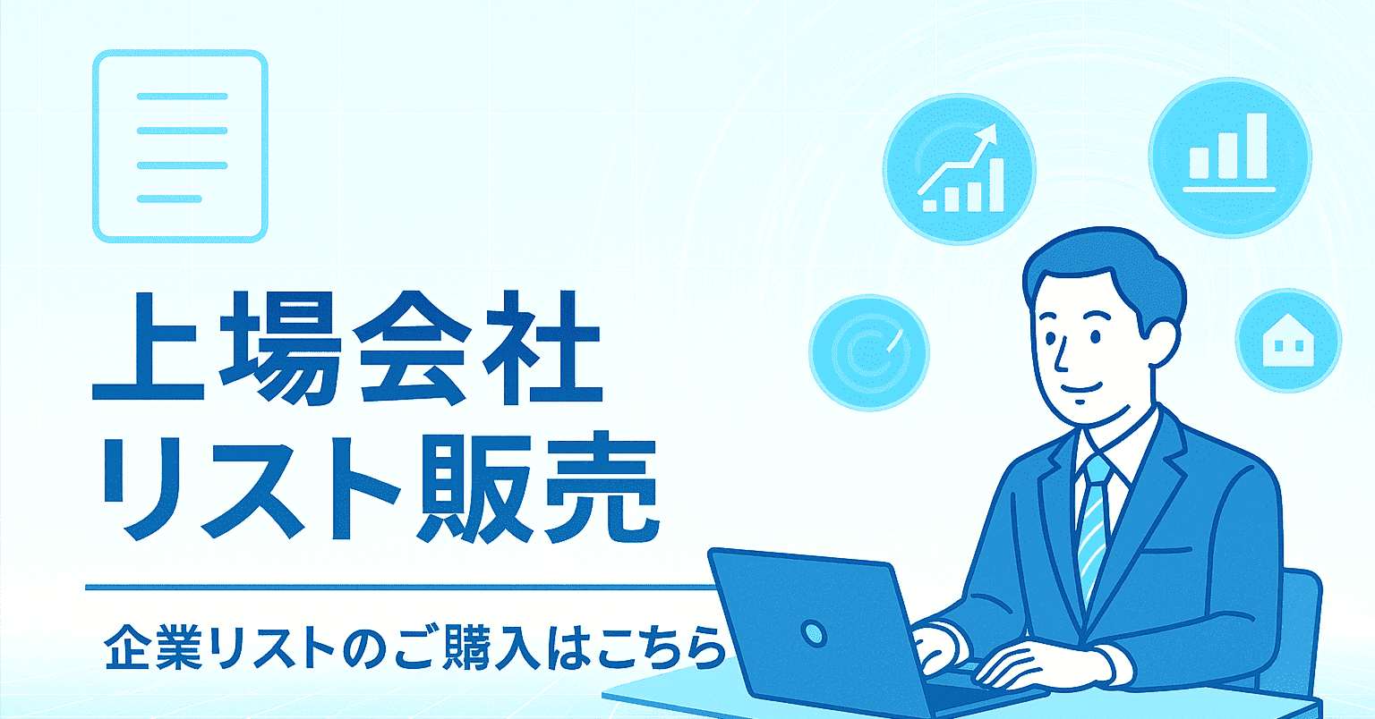 上場企業リスト販売｜BtoB営業・法人向けDMに活用｜企業リスト販売｜営業リスト購入はリスト☆キング