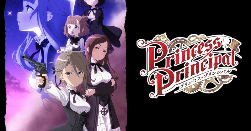 プリンセス プリンシパルを見ました をと Note