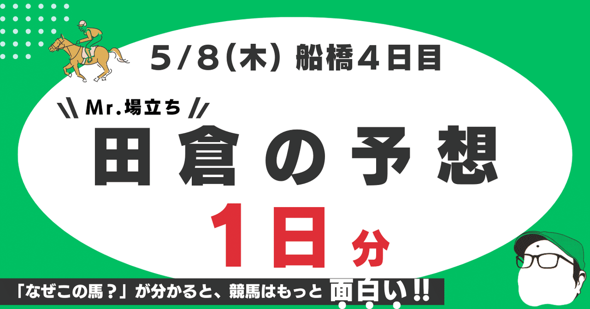 5月8日（木）船橋競馬4日目！｜田倉の予想