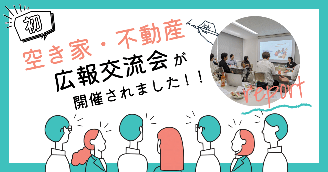 【初開催】空き家×不動産広報交流会！盛り上がった会場の様子をレポートします！株式会社AlbaLink