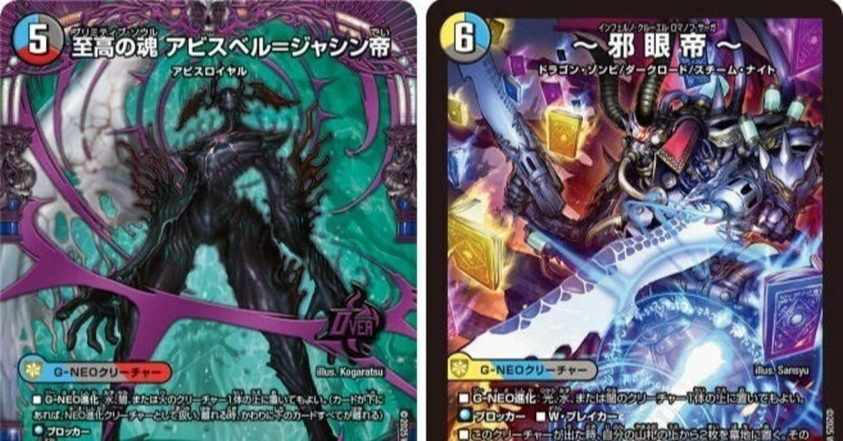 最愛 デュエパーティー的『王道W 第1弾 邪神vs邪神 ～ソウル・オブ デュエルマスターズ