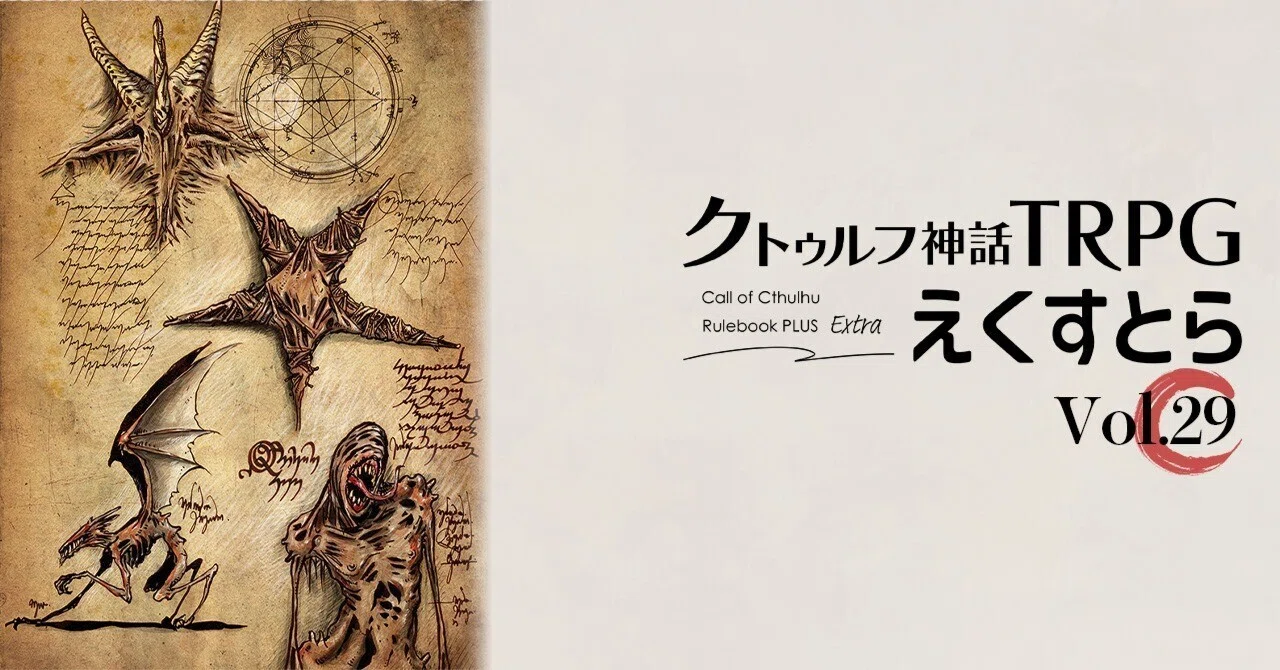 試し読み】vol.29 “グランド・グリモア”先行公開｜えくすとら｜【公式 