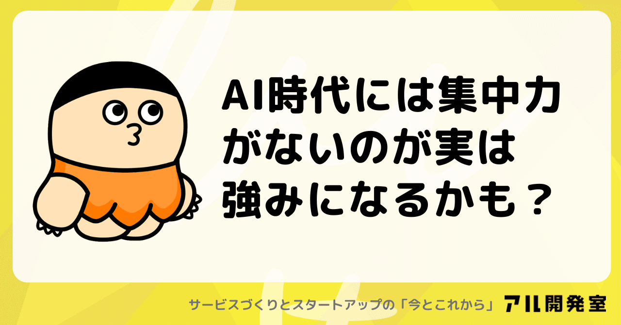 AI時代には集中力がないのが実は強みになるかも？｜けんすう