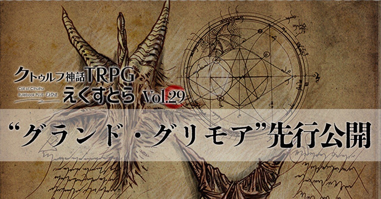 アプリ限定】『クトゥルフ神話TRPG えくすとら』のvol.29配信
