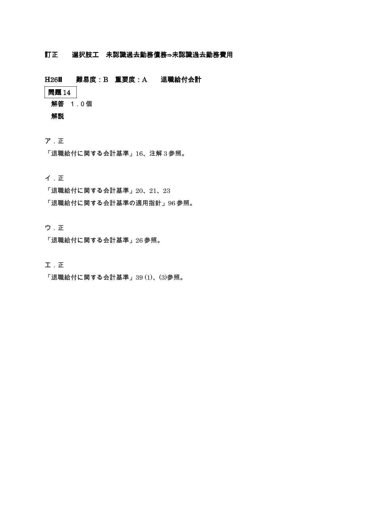 公認会計士短答式試験過去問まとめ 財務会計論（理論）退職給付会計
