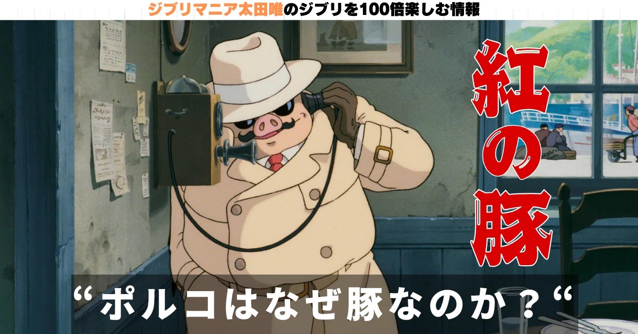 ジブリ作品『紅の豚』解説】ポルコはなぜ豚なのか？を考えてみた｜太田唯