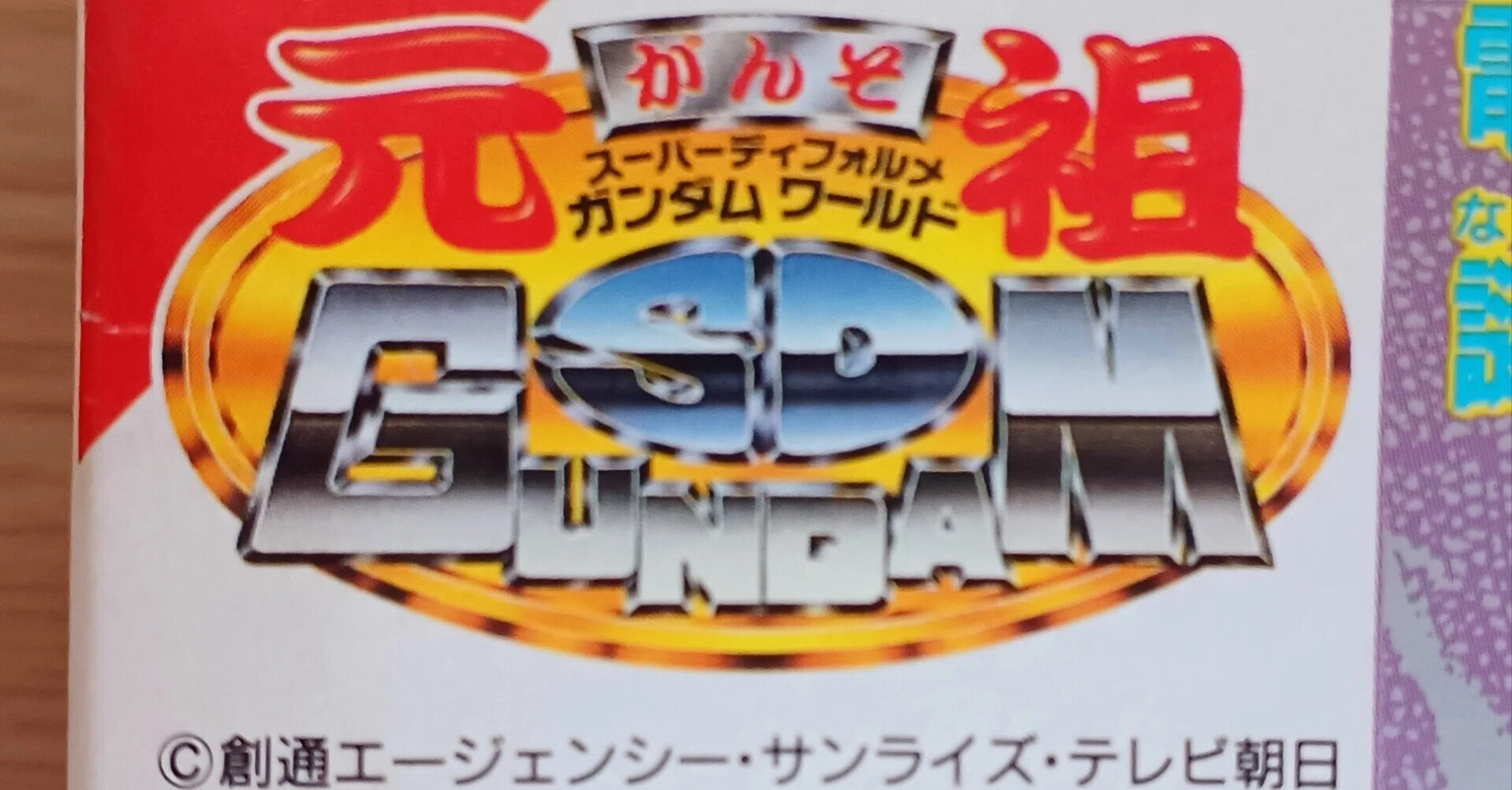 あの懐かしいガンプラがテーマの「元祖SDガンダムスナック」が先行発売 