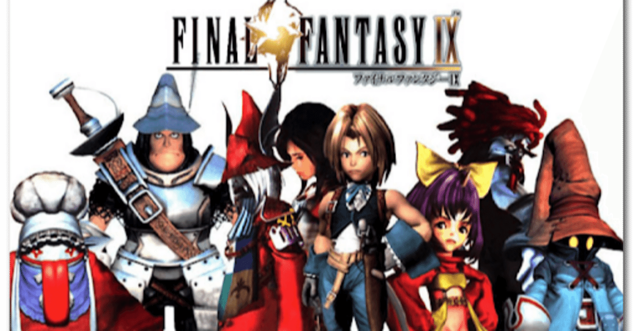 ファイナルファンタジーIX（オリジナル版）を終えて｜トッチ