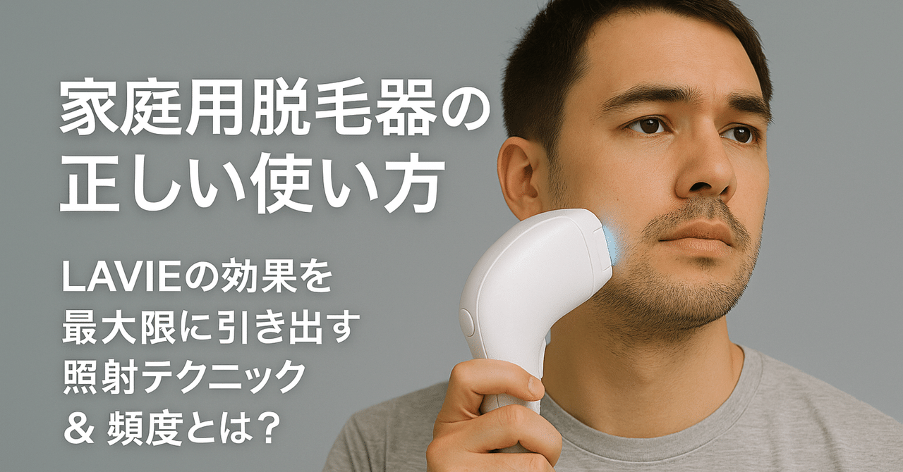 家庭用脱毛器の正しい使い方】LAVIEの効果を最大限に引き出す照射