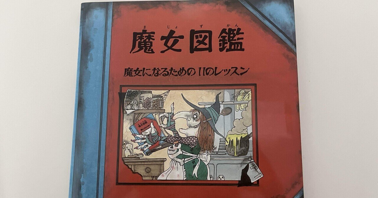 魔女図鑑: 魔女になるための11のレッスン 魔女図鑑 ー 魔女になる