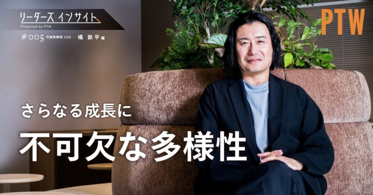 リーダーズインサイトPresented by PTW【#005代表取締役 CEO 橘