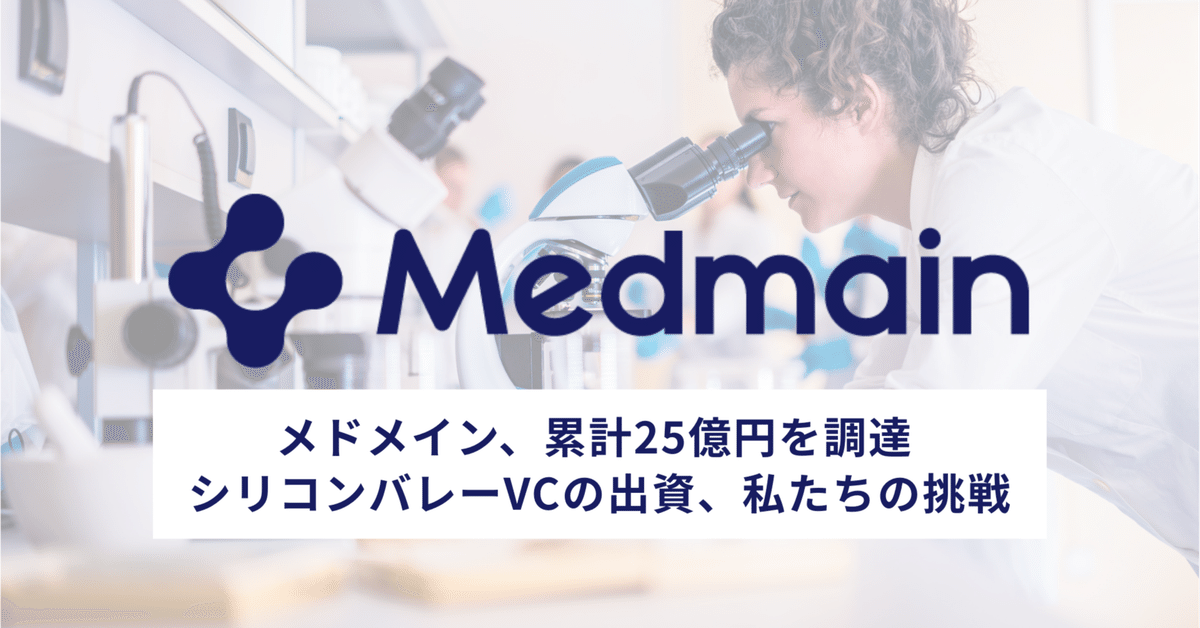 メドメイン、累計25億円を調達 / シリコンバレーVCの出資、私