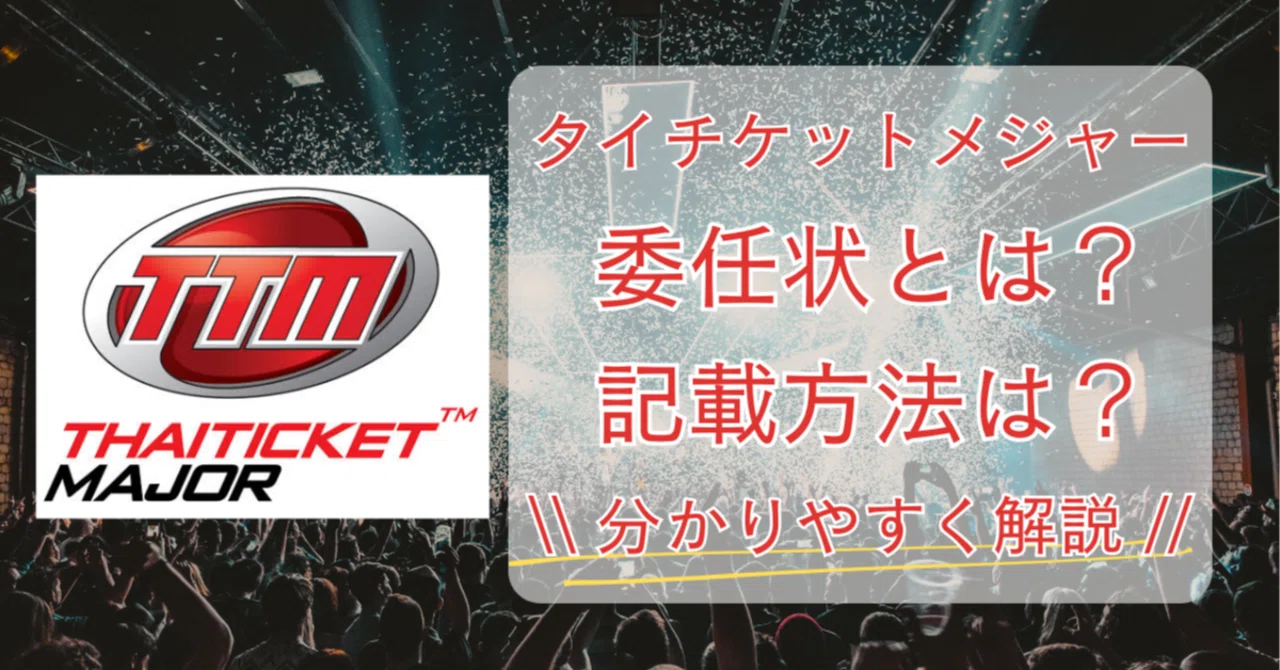 タイ チケット メジャー