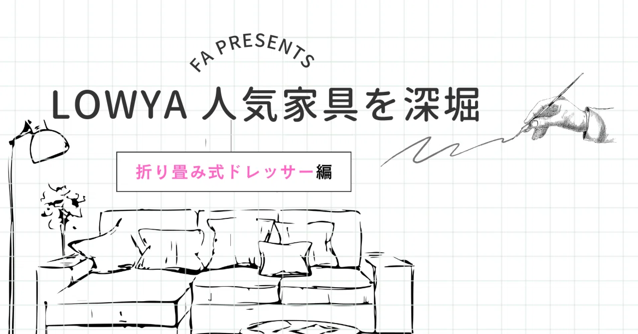 話題沸騰中！LOWYAの折りたたみ式ドレッサーワゴンはチェックした