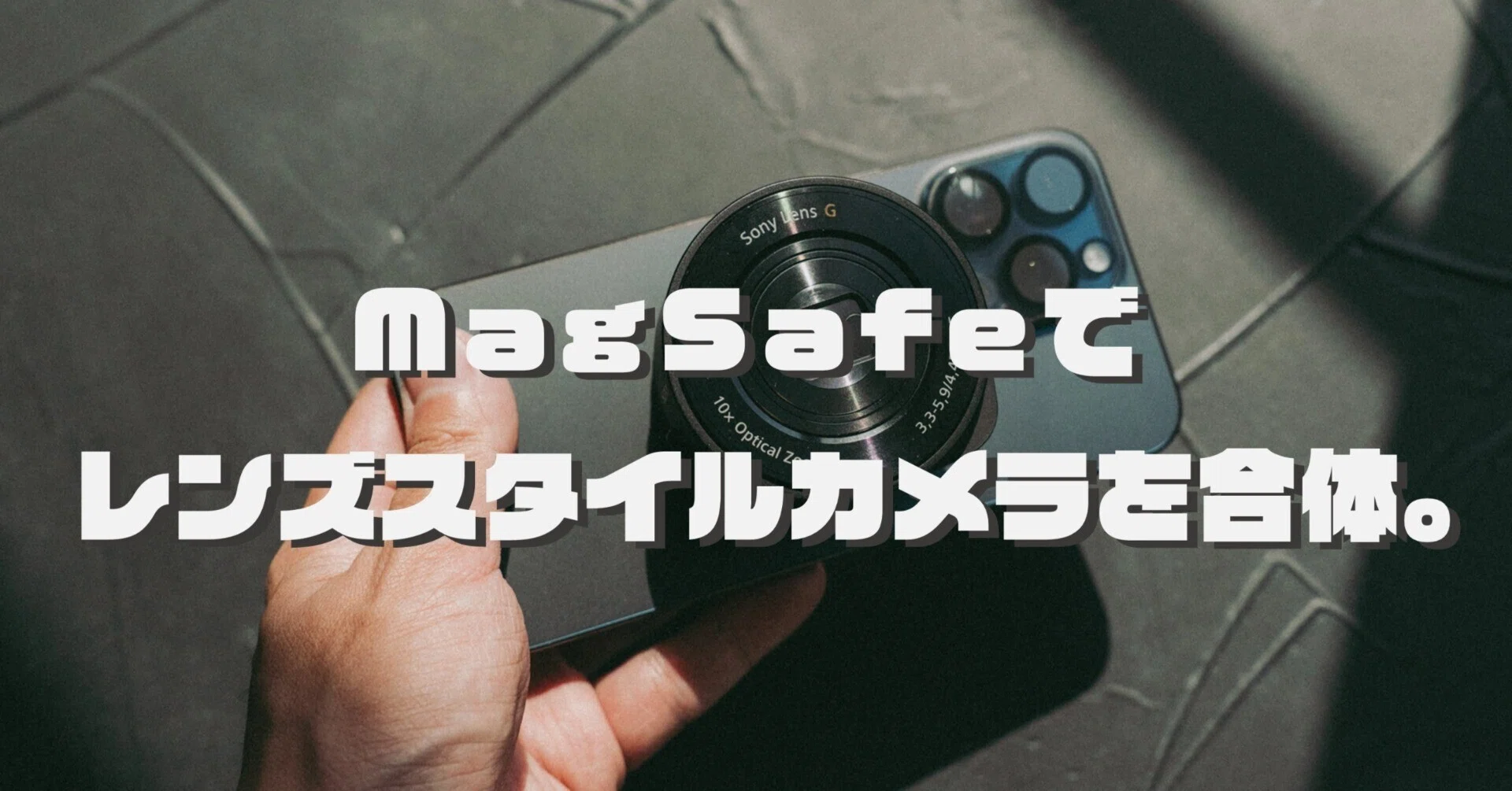 3Dモデル配布】SONY：レンズスタイルカメラをMagSafe方式でiPhoneに