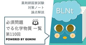 薬剤師国家試験対策ノート|論点解説 必須問題 第106回-第109回 薬剤師国家試験対策ノート|論点解説 必須問題 第106回-第109回