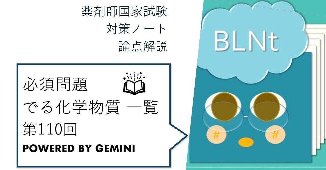 松廼屋｜論点解説 薬剤師国家試験対策ノート 必須問題 第110回 覚えて