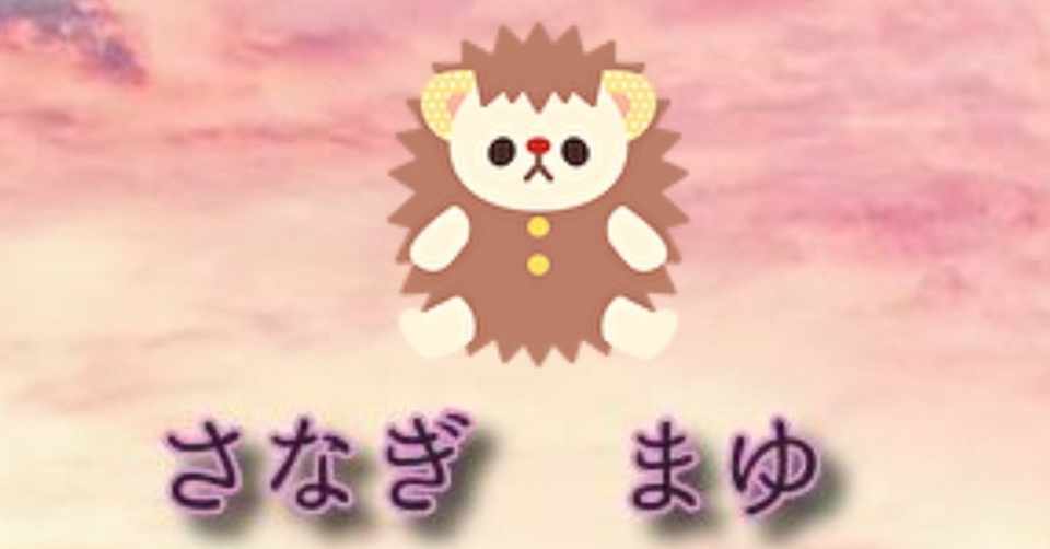 みんなのお友達は誰 さなぎは毎日投稿 Note