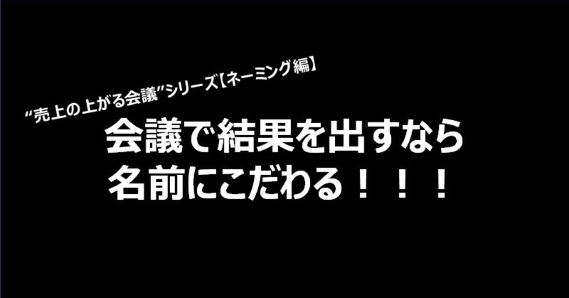 『会議』とだけ呼ぶのは最も生産性が低い方法です｜売上の上がる会議