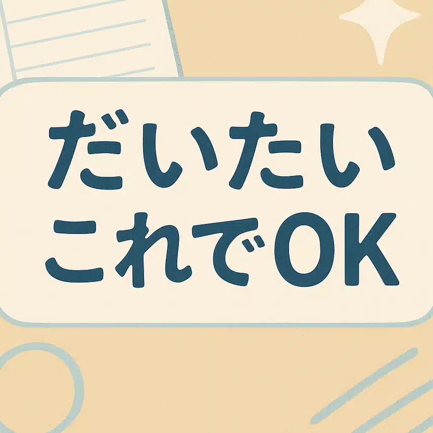 だいたいこれでOK