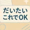 だいたいこれでOK