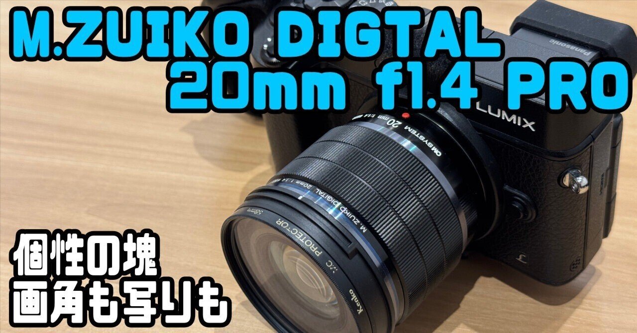 M.ZUIKO DIGITAL 20mm f1．4 PRO とLUMIX GX8のセット！｜ゆーすけ